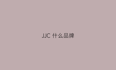 JJC 什么品牌